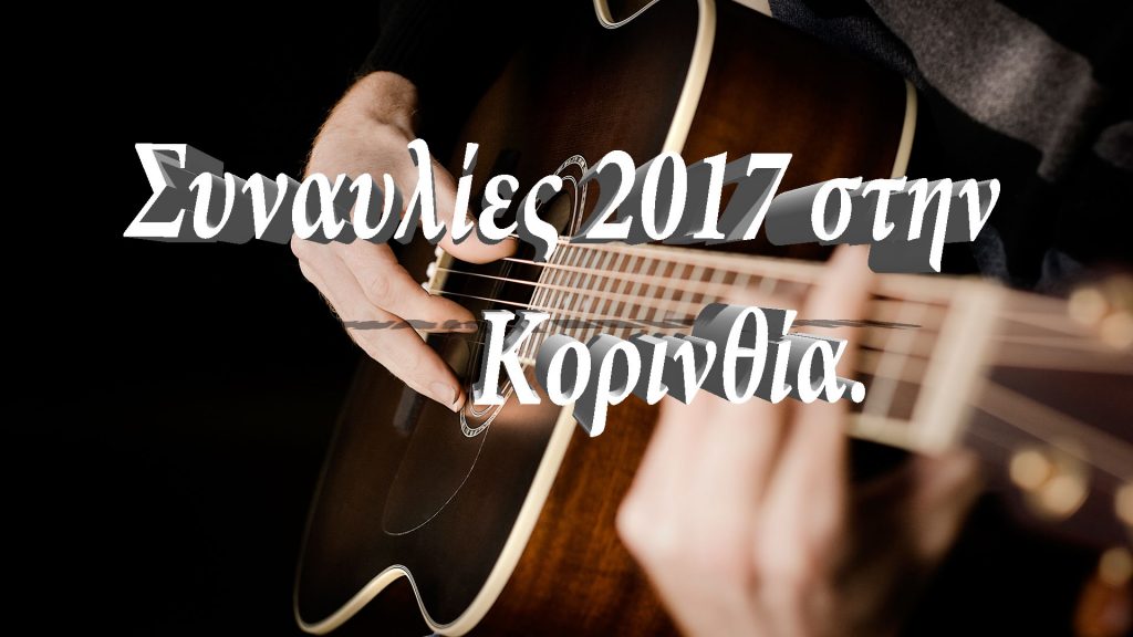 Συναυλίες 2017 στην Κορινθία.